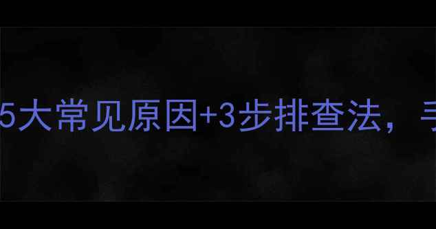 图片 美的空调E2故障代码？5大常见原因+3步排查法，手把手教你快速解决！2