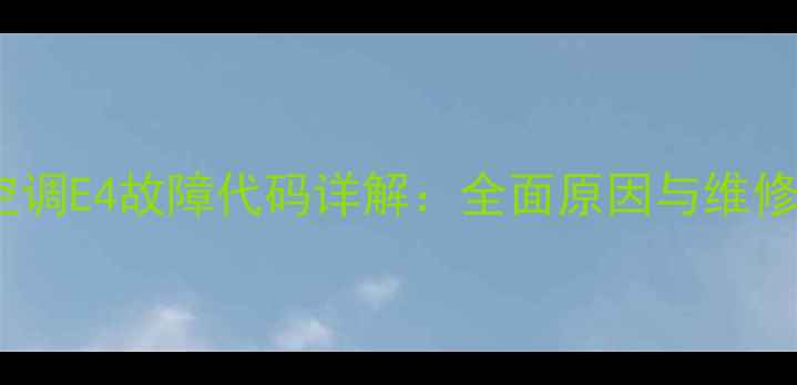 图片 美的空调E4故障代码详解：全面原因与维修指南1