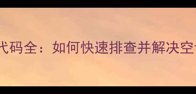 图片 美的空调E6故障代码全：如何快速排查并解决空调异常运行问题1