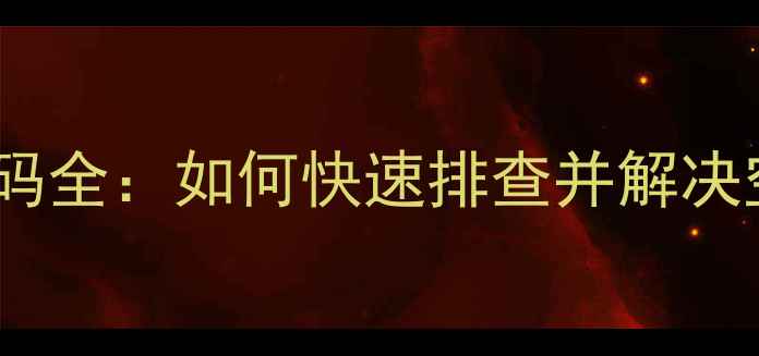 图片 美的空调E6故障代码全：如何快速排查并解决空调异常运行问题2