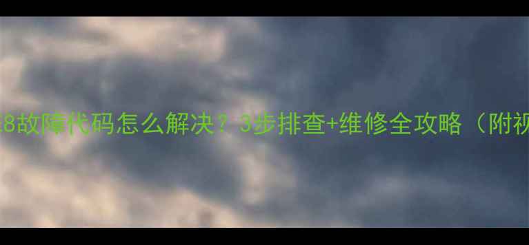 图片 美的空调E8故障代码怎么解决？3步排查+维修全攻略（附视频教程）