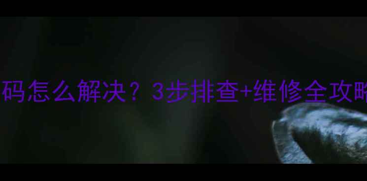 图片 美的空调E8故障代码怎么解决？3步排查+维修全攻略（附视频教程）1