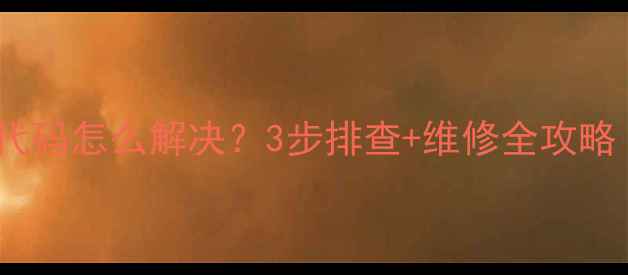 图片 美的空调E8故障代码怎么解决？3步排查+维修全攻略（附视频教程）2