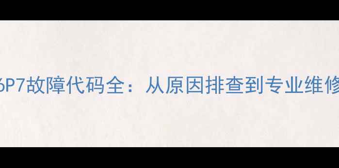 图片 美的空调EAP6P7故障代码全：从原因排查到专业维修的完整指南2