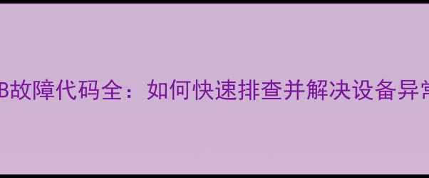 图片 美的空调EB故障代码全：如何快速排查并解决设备异常运行问题