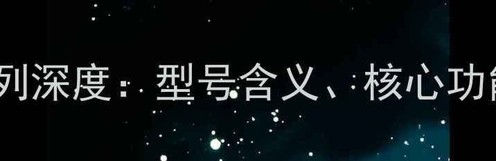 图片 美的空调HS系列深度：型号含义、核心功能与选购指南2