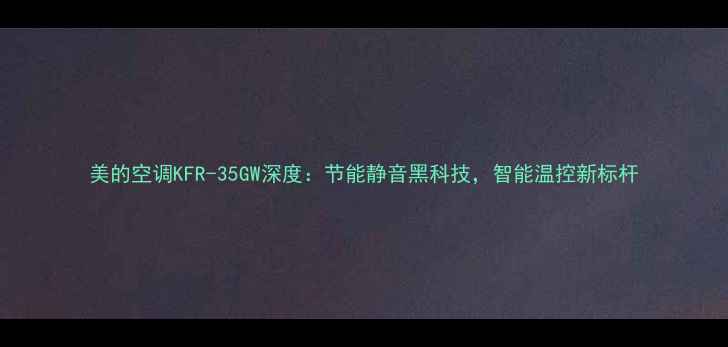 图片 美的空调KFR-35GW深度：节能静音黑科技，智能温控新标杆