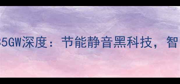 图片 美的空调KFR-35GW深度：节能静音黑科技，智能温控新标杆2