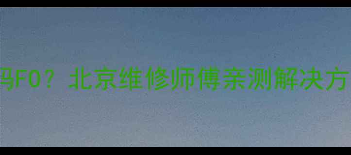 图片 美的空调KFR-72GW3故障代码FO？北京维修师傅亲测解决方法！附自检步骤+配件清单1