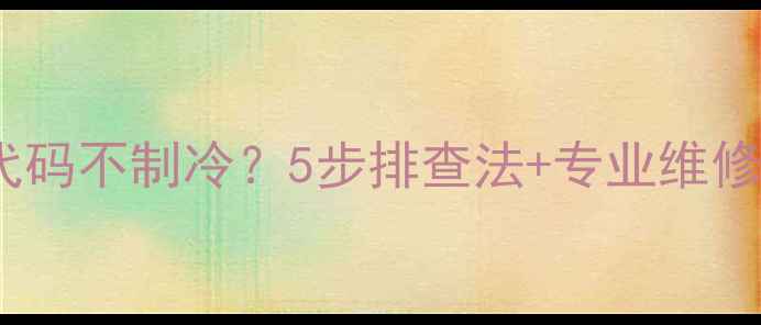 图片 美的空调P0故障代码不制冷？5步排查法+专业维修指南（最新版）2