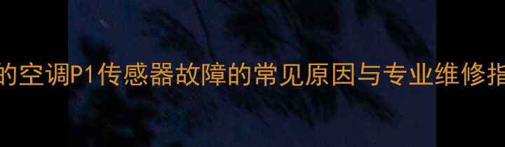 图片 美的空调P1传感器故障的常见原因与专业维修指南