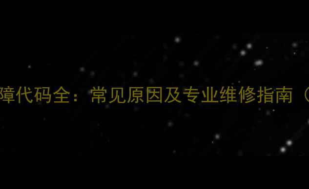 图片 美的空调P1故障代码全：常见原因及专业维修指南（附图文教程）