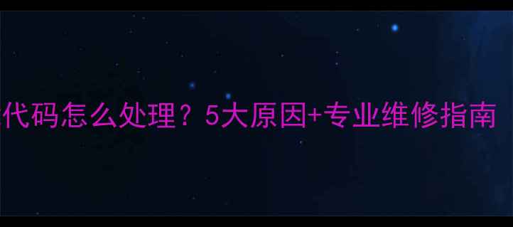 图片 美的空调P3故障代码怎么处理？5大原因+专业维修指南（附解决步骤）1