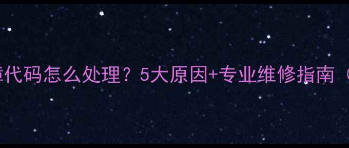 图片 美的空调P3故障代码怎么处理？5大原因+专业维修指南（附解决步骤）2