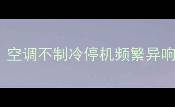 图片 美的空调P4故障代码全攻略：空调不制冷停机频繁异响怎么办？图文详解+自检指南