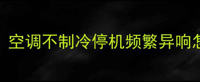 图片 美的空调P4故障代码全攻略：空调不制冷停机频繁异响怎么办？图文详解+自检指南1