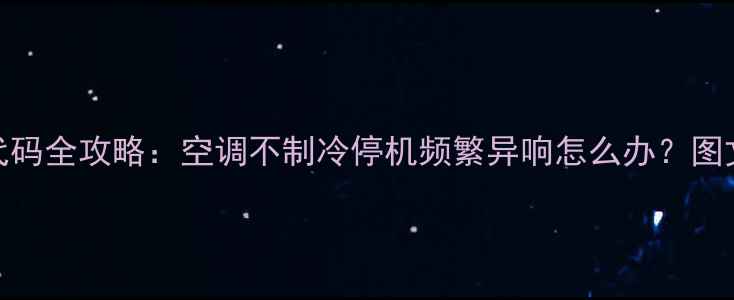 图片 美的空调P4故障代码全攻略：空调不制冷停机频繁异响怎么办？图文详解+自检指南2