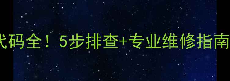 图片 美的空调P4故障代码全！5步排查+专业维修指南（附自检攻略）2