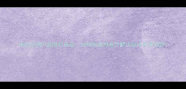 图片 美的空调P7故障代码全：如何快速排查并解决制冷异常问题1