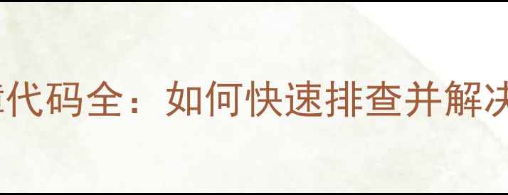 图片 美的空调P7故障代码全：如何快速排查并解决制冷异常问题2