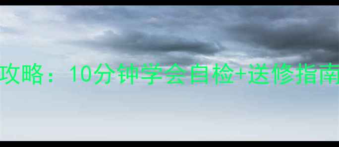 图片 美的空调P7故障处理全攻略：10分钟学会自检+送修指南，省下200元上门费！2