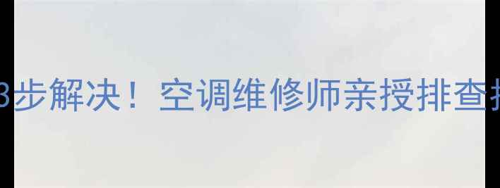 图片 美的空调PD报警故障3步解决！空调维修师亲授排查指南（附预防妙招）1