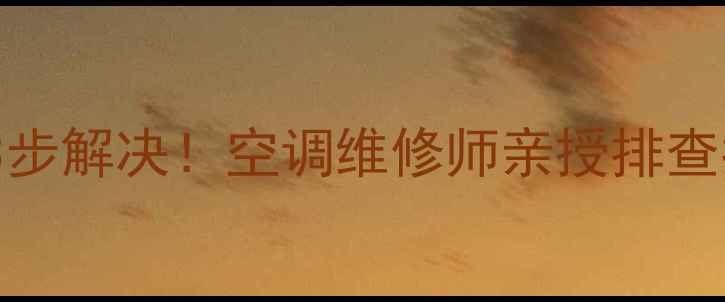 图片 美的空调PD报警故障3步解决！空调维修师亲授排查指南（附预防妙招）2