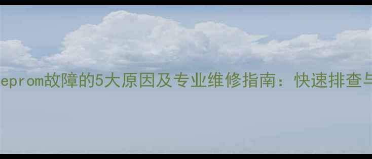 图片 美的空调eeprom故障的5大原因及专业维修指南：快速排查与修复方法
