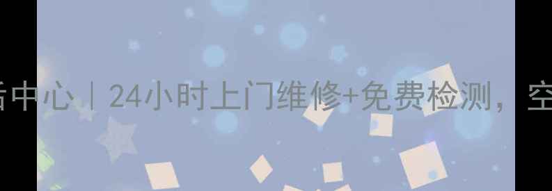 图片 美的空调临沂售后中心｜24小时上门维修+免费检测，空调故障速解决！2