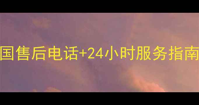图片 美的空调全国售后电话+24小时服务指南（最新版）