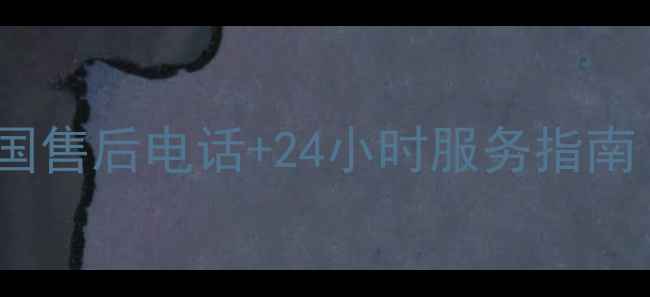 图片 美的空调全国售后电话+24小时服务指南（最新版）1