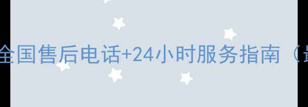 图片 美的空调全国售后电话+24小时服务指南（最新版）2