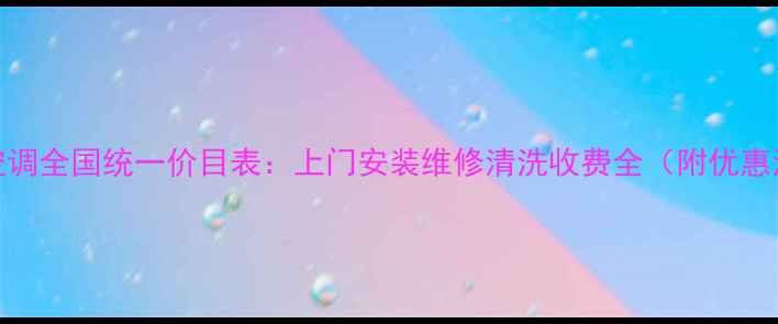 图片 美的空调全国统一价目表：上门安装维修清洗收费全（附优惠活动）