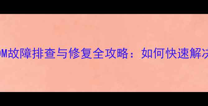 图片 美的空调冰箱EEPROM故障排查与修复全攻略：如何快速解决家电存储芯片异常