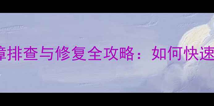 图片 美的空调冰箱EEPROM故障排查与修复全攻略：如何快速解决家电存储芯片异常1