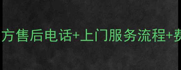 图片 美的空调加氟全攻略！官方售后电话+上门服务流程+费用明细（附避坑指南）1
