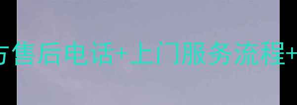 图片 美的空调加氟全攻略！官方售后电话+上门服务流程+费用明细（附避坑指南）2