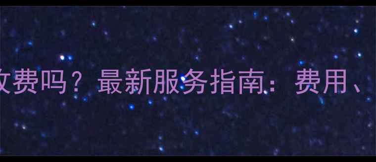 图片 美的空调售后加氟收费吗？最新服务指南：费用、步骤、注意事项全1