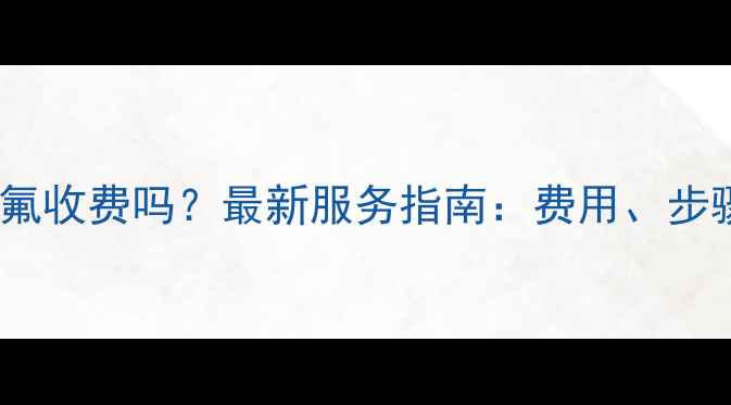 图片 美的空调售后加氟收费吗？最新服务指南：费用、步骤、注意事项全2