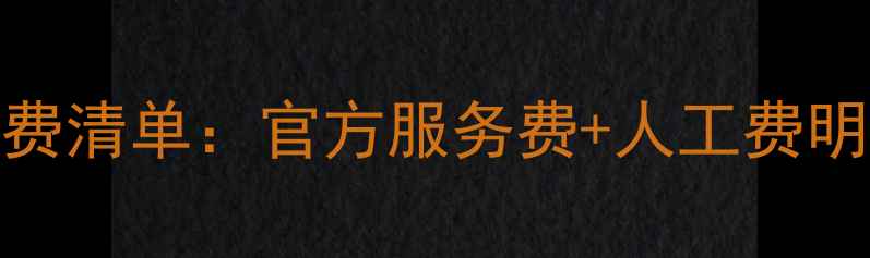 图片 美的空调售后收费清单：官方服务费+人工费明细，附省钱攻略