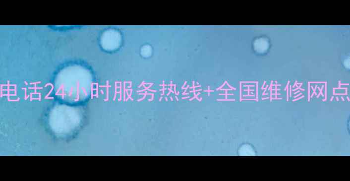 图片 美的空调售后电话24小时服务热线+全国维修网点地址查询指南