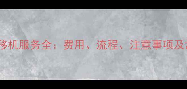 图片 美的空调售后移机服务全：费用、流程、注意事项及常见问题解答2