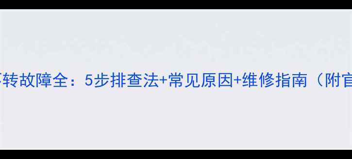图片 美的空调外机不转故障全：5步排查法+常见原因+维修指南（附官方售后信息）2
