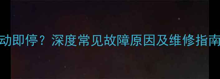 图片 美的空调外机启动即停？深度常见故障原因及维修指南（附图文教程）