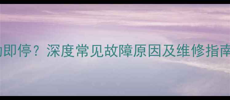 图片 美的空调外机启动即停？深度常见故障原因及维修指南（附图文教程）1
