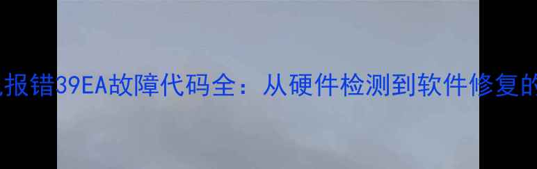 图片 美的空调室内机报错39EA故障代码全：从硬件检测到软件修复的六步排查指南2