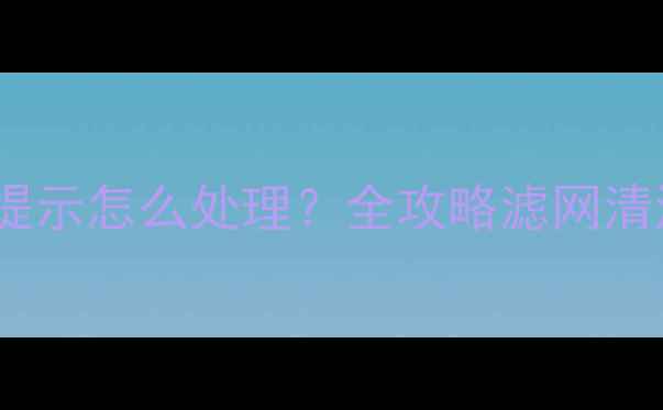 图片 美的空调尘满提示怎么处理？全攻略滤网清洁与保养技巧2