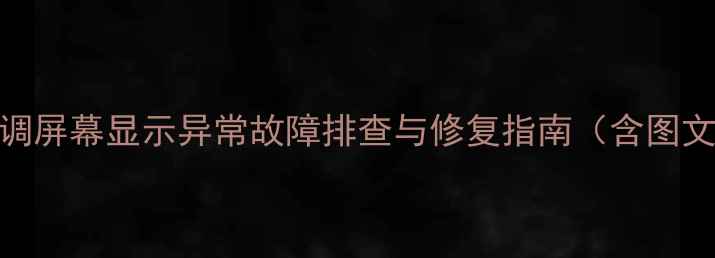 图片 美的空调屏幕显示异常故障排查与修复指南（含图文教程）