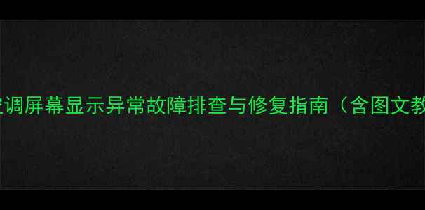图片 美的空调屏幕显示异常故障排查与修复指南（含图文教程）1