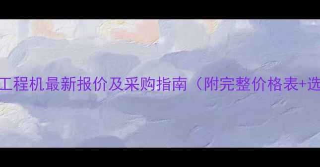 图片 美的空调工程机最新报价及采购指南（附完整价格表+选型攻略）